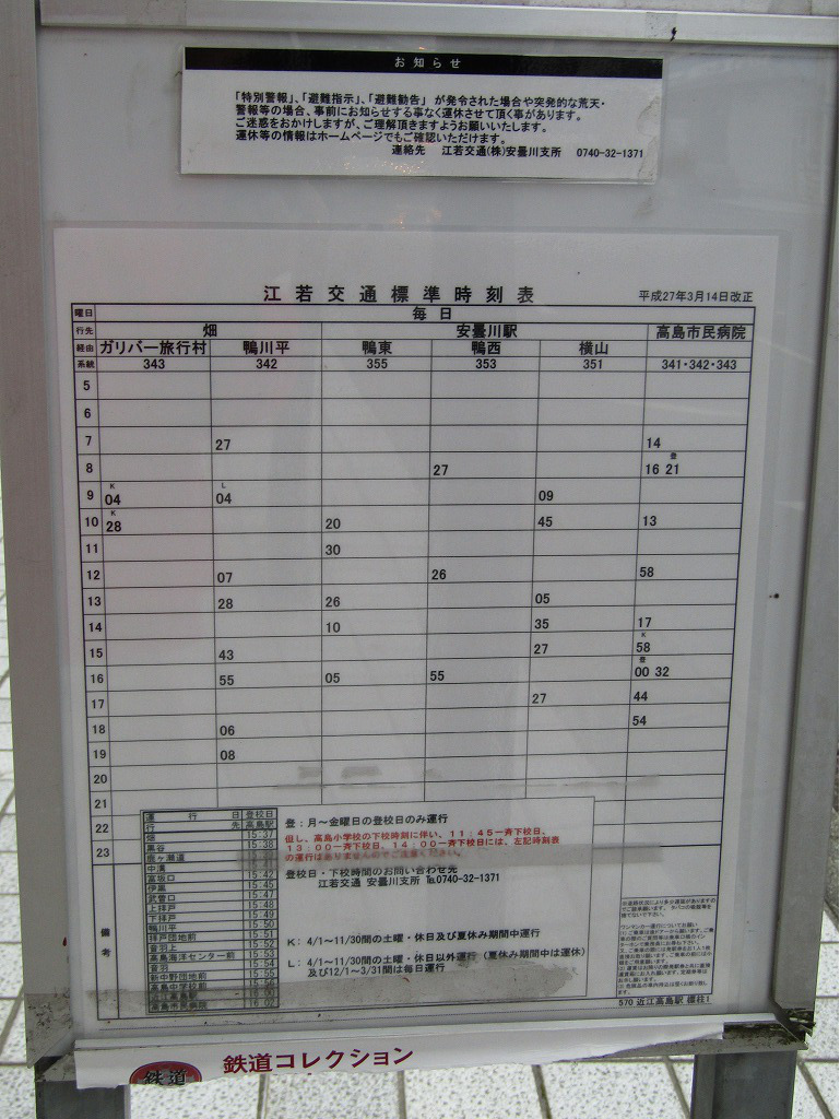 近江高島駅バス時刻表