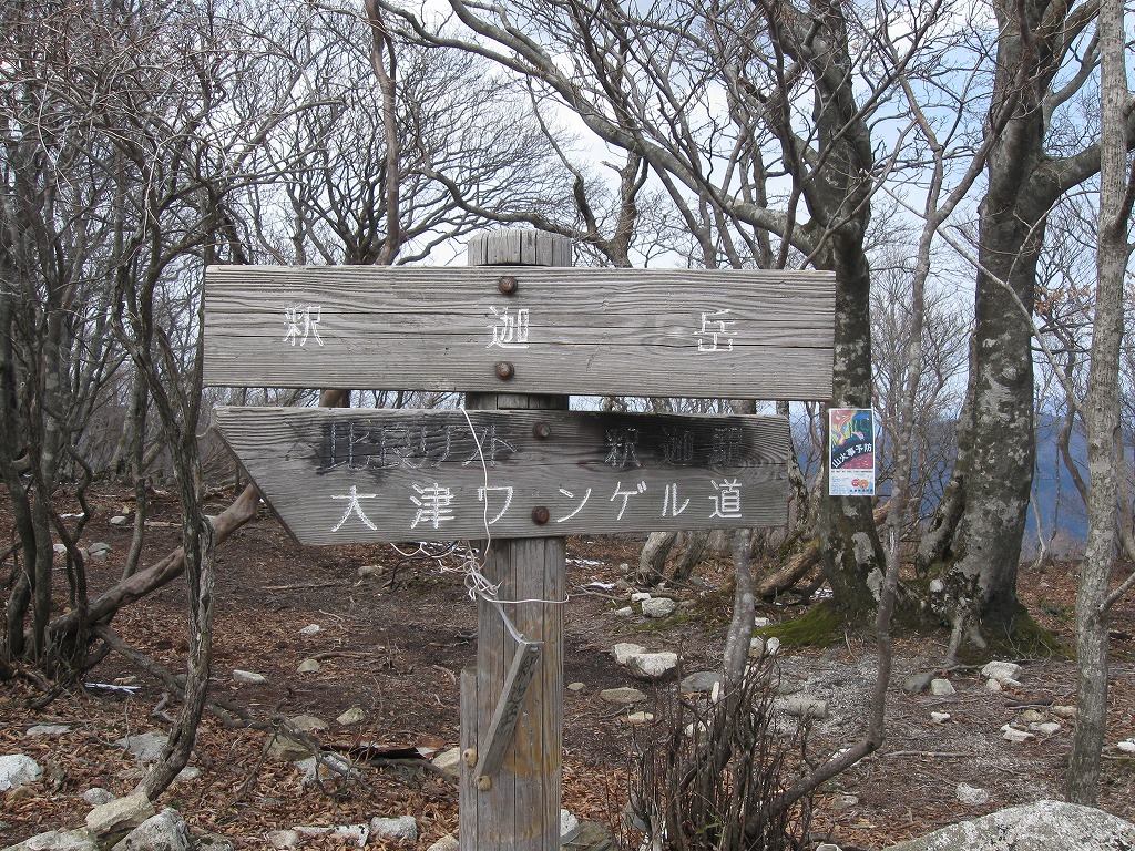 釈迦岳山頂道標２
