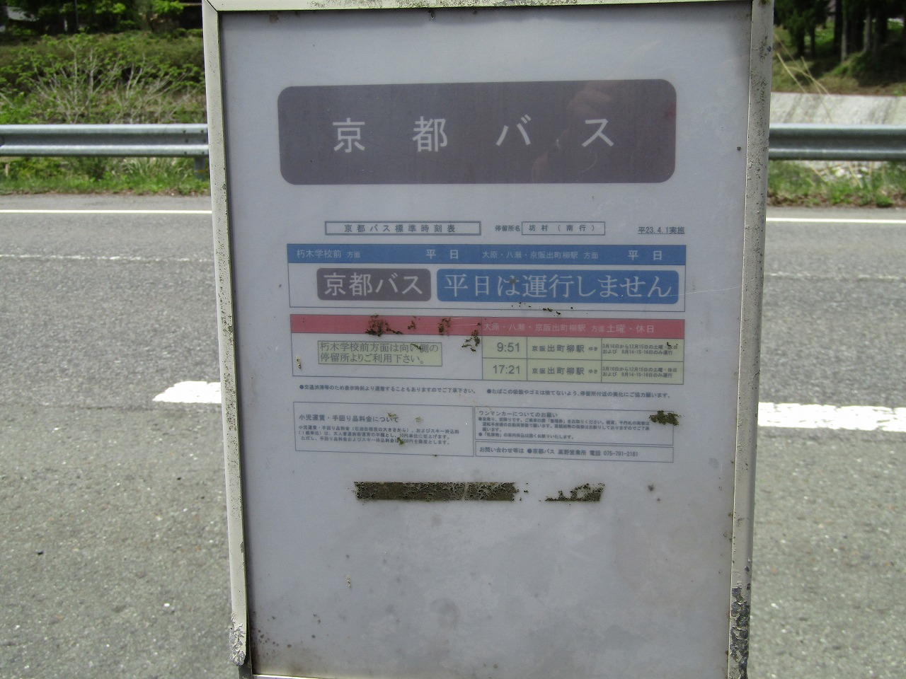 京都バスの時刻表