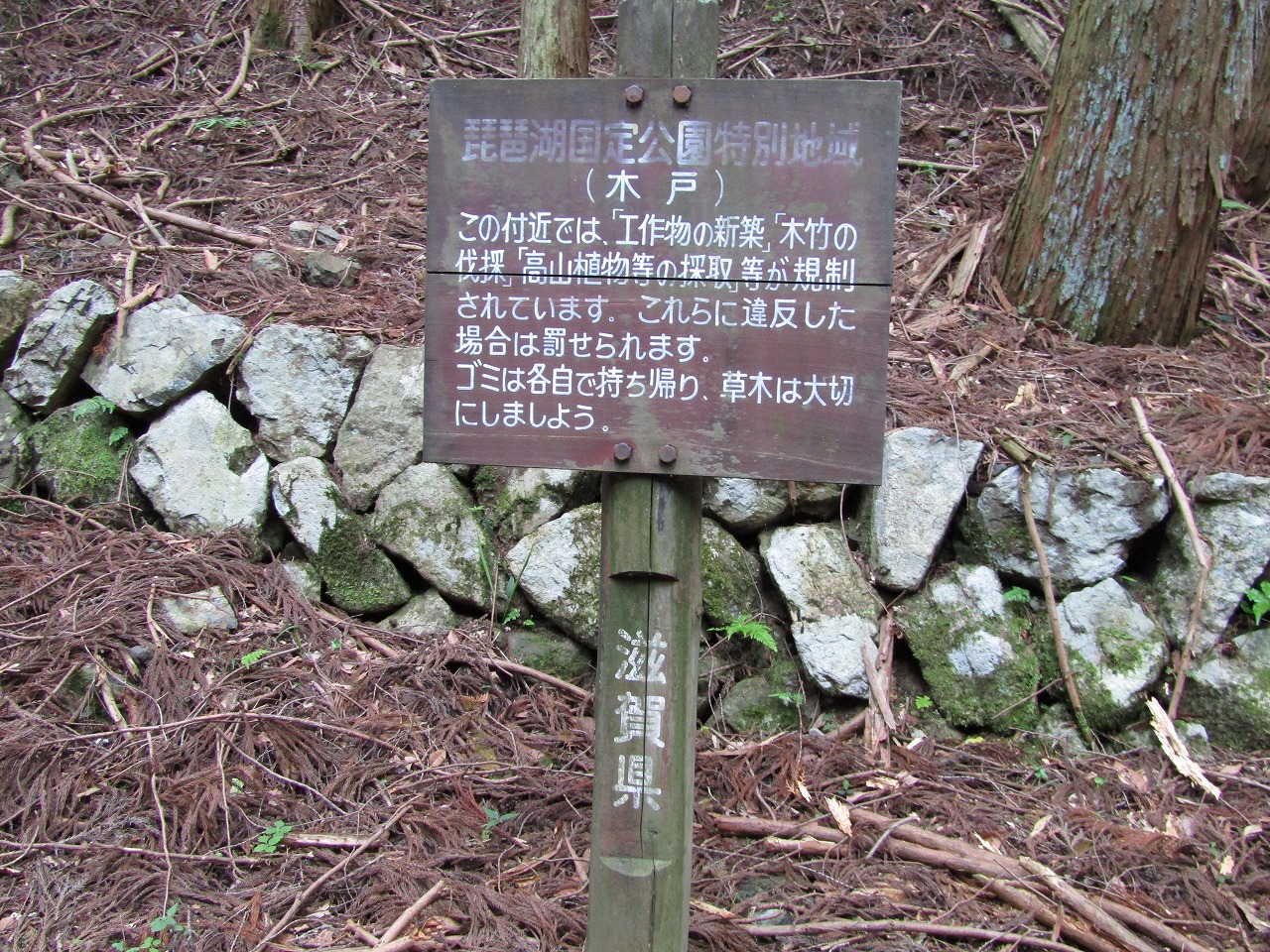 琵琶湖国定公園特別地域看板
