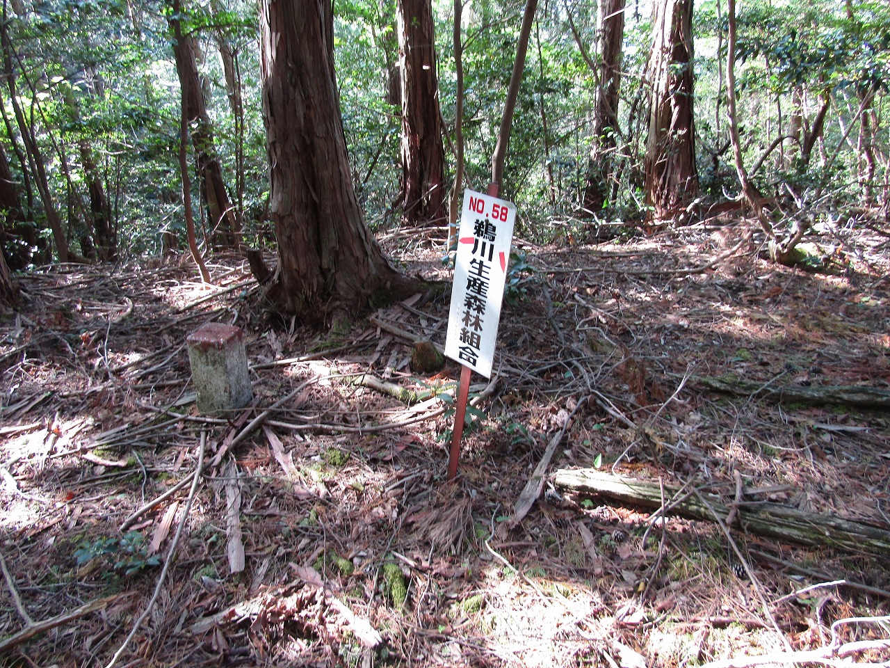 鵜川生産森林組合の看板、N0,58